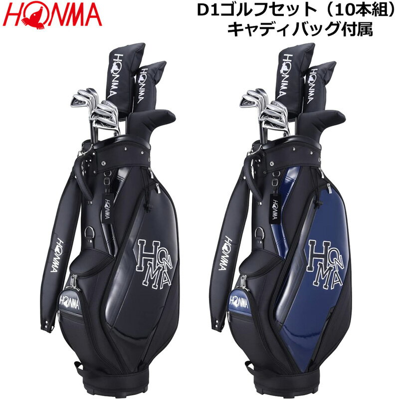 HONMA ホンマ D1 メンズ ゴルフセット 右きき用 10本組 フレックスS キャディバッグ付属【新品】フルセット ゴルフクラブセット GOLF ホンマゴルフ %offの商品画像