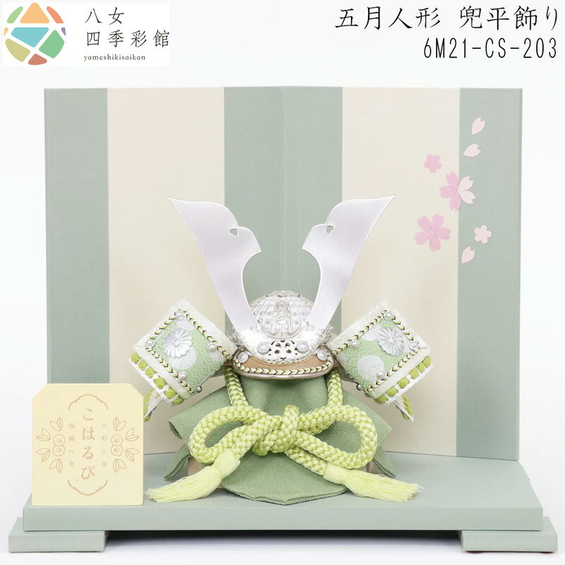 【八女四季彩館】五月人形 兜平飾り 6M21-CS-203 端午の節句 五月飾り かぶと 男児 男子 男の子 贈り物 贈答品 ギフト お祝い 置物 令和八年 令和8年 2026年 R8年