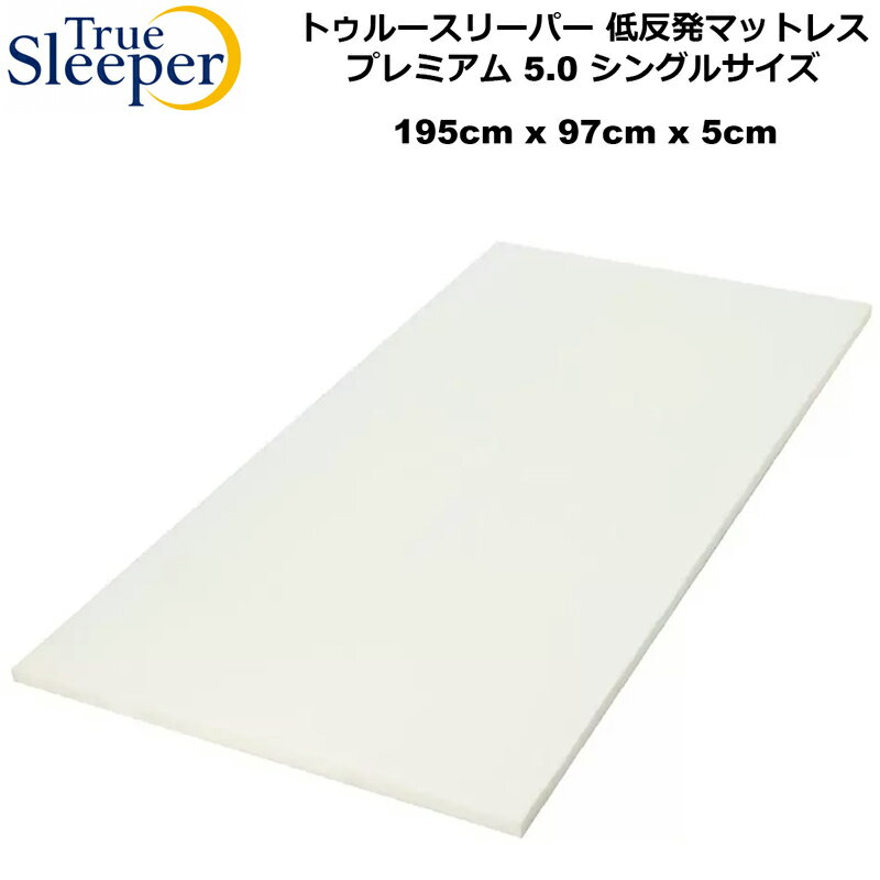 True Sleeper トゥルースリーパー 低反発マットレス トゥルースリーパープレミアム 5.0 シングスサイズ 柔らかめ 幅97×長さ195×厚さ5cm【新品】 True Sleeper Premium 5.0 スタンダードモデル 寝具 %off APR2