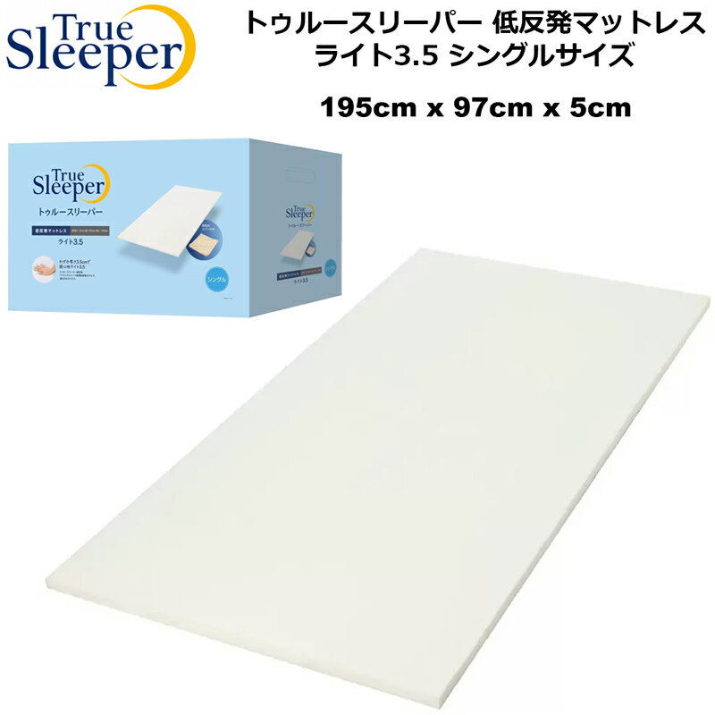 True Sleeper トゥルースリーパー 低反発マットレス トゥルースリーパー ライト 3.5 シングスサイズ 柔らかめ 幅97×長さ195×厚さ5cm【新品】 True Sleeper Light 3.5 寝具 %off APR2
