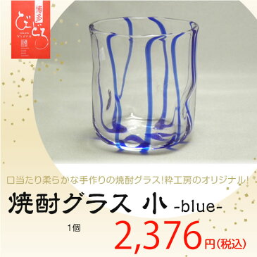 [博多びーどろ 粋工房]焼酎グラス 小 ブルー 新品[贈答品 ギフト お祝い ガラス テーブルウェア]