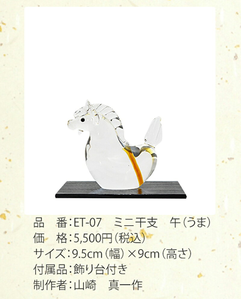 【博多びーどろ 粋工房】令和八年 ミニ干支 午(うま) ガラス製 置物 ET-07 約9.5cm×9cm 山崎 真一作【日本製】うま年 午年 馬年 ウマ年 干支飾り 開運 新年 正月 縁起物 令和8年 2025年 R8年 [2]