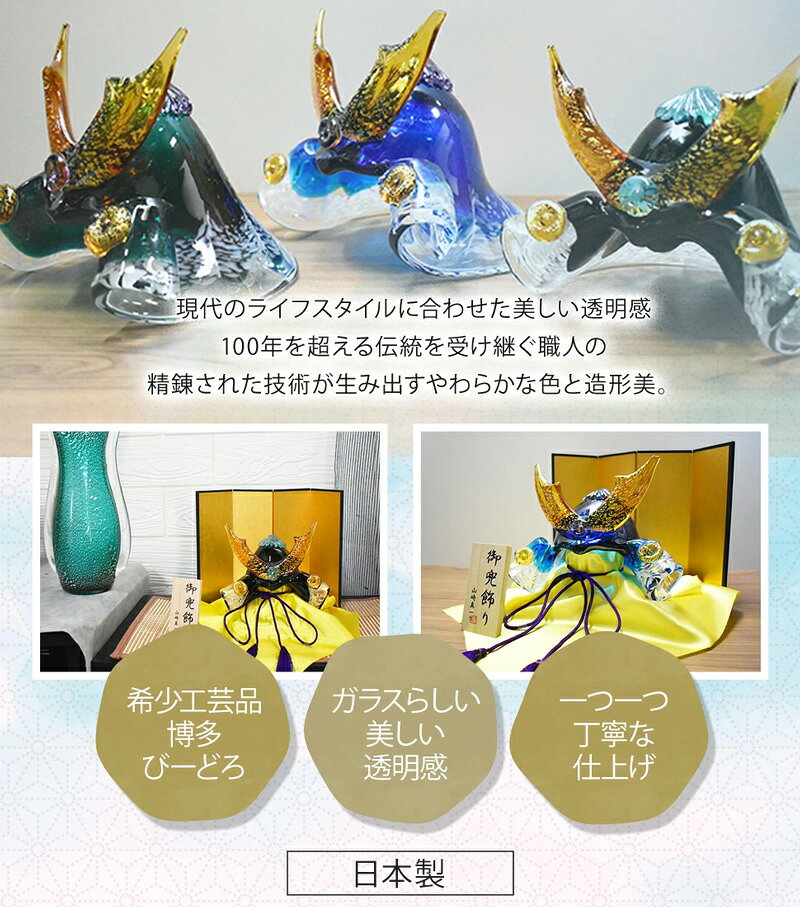 サードウェイブ ゴルフ&スポーツの【博多びーどろ 粋工房】 ガラスの置物 武将兜 GK-11 山崎真一作 日本製 五月人形 端午の節句 五月飾り かぶと 男児 男子 男の子 贈り物 贈答品 ギフト お祝い ガラス製 置物 令和八年 令和8年 2026年 R8年｜アングル3