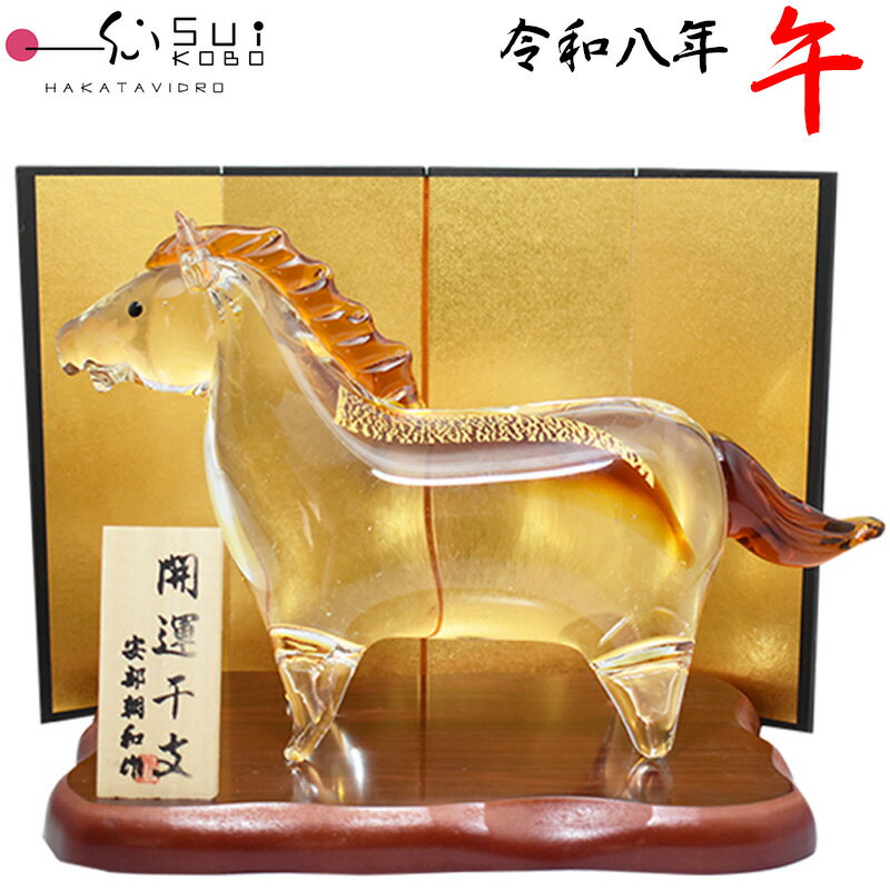 【博多びーどろ 粋工房】令和八年 干支 午(うま) ガラス製 置物 SE-075 約28cm×17.5cm 安部 朝和作【日本製】うま年 午年 馬年 ウマ年 干支飾り 開運 新年 正月 縁起物 令和8年 2025年 R8年(3)
