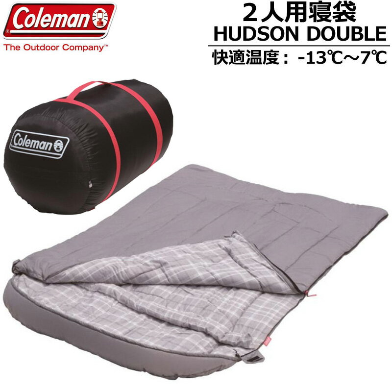 Coleman コールマン 2人用寝袋 ハドソンダブル スリーピングバッグ 2000037319 日本仕様【新品】 丸洗い可 Hudson Double 2-Person Sleeping Bag 寝具 アウトドア用品 SEP1 SEP2