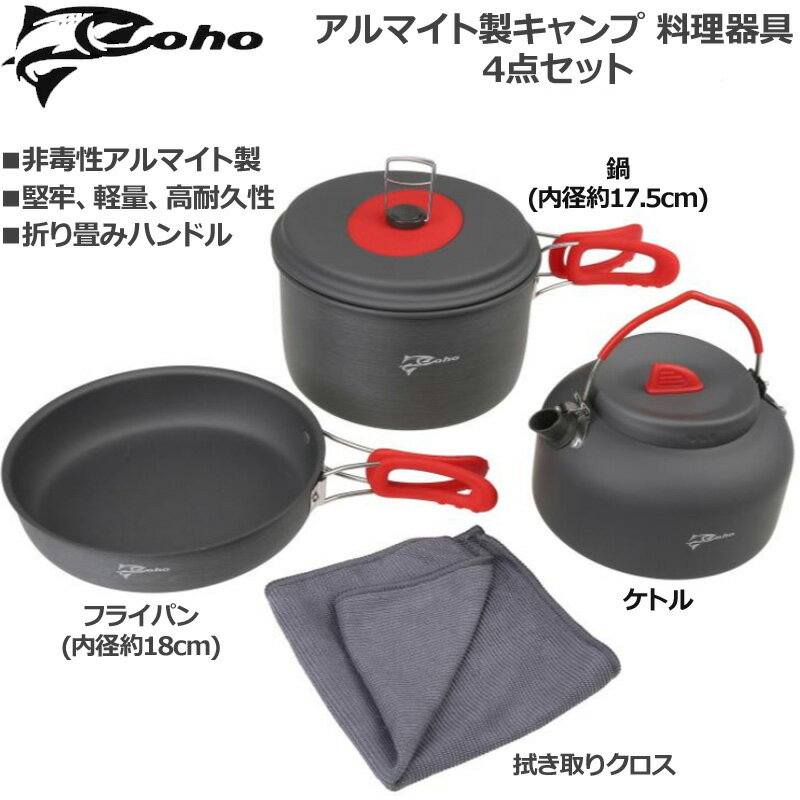 Coho キャンピング クッカーセット 4点セット 非毒性アルマイト製【新品】コホ 調理器具 フライパン なべ ケトル オリンピアツール キャンプ グランピング アウトドア バーベキュー %off通販格安セール情報 楽天 通販