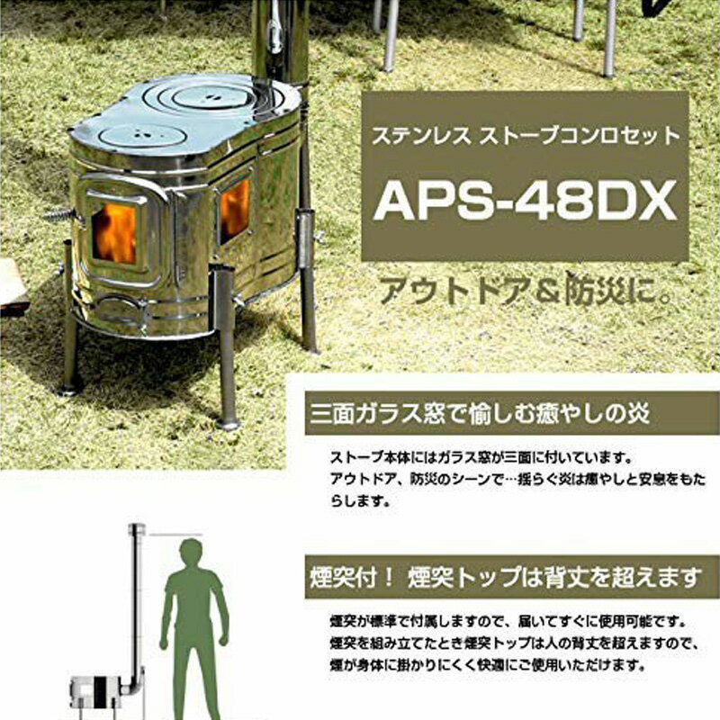【即納在庫あり】ホンマ製作所 ステンレスストーブコンロセット APS-48DX 薪ストーブ 3面ガラス窓 40cm薪使用可 日本製【新品】焚き火台 たき火台 アウトドア用品 バーベキュー用品 %off cst