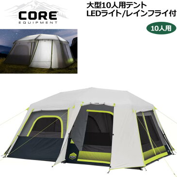 【即納在庫あり】CORE 10人用 2ルーム テント インスタントキャビンテント 4.2m×3m×1.9m LED3段階照明付【新品】 コア Core 10 Person Lighted Instant Cabin Tent キャンプ用 グランピング用 アウトドア用品 %off APR3 MAY1 cst