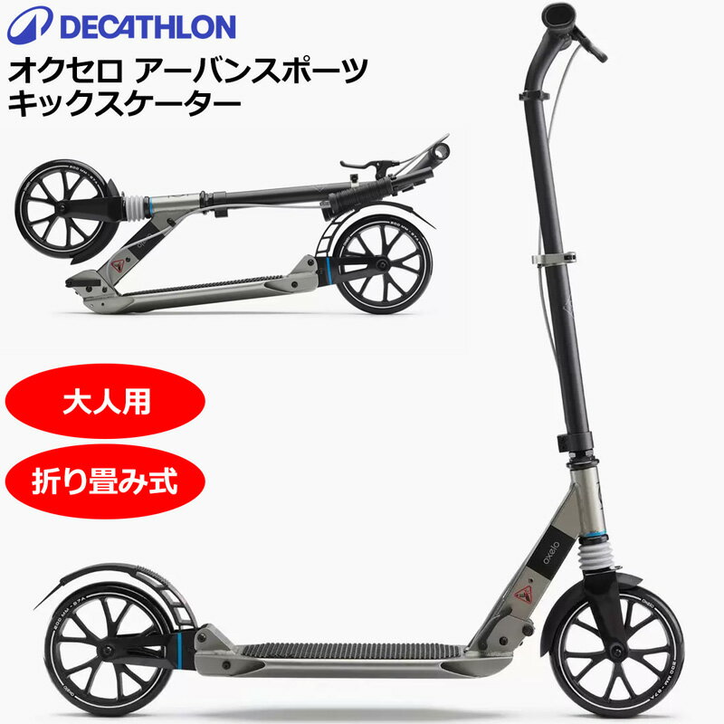 検索用： Decathlon オクセロ アーバン スポーツ キックスケーター キックボード 折り畳み式 折り畳み Oxelo Urban Sports Kick Skater Town 7 XL Adult キックスクーター 男女共用 男女兼用 ユニセックス メーカー希望小売価格はメーカーカタログに基づいて掲載しています高反発の大口径200mmポリウレタンゴム製ホイールを搭載した、街乗りに適した設計の折り畳み式大人用キックスケーター 少しの力で楽にスピードアップできる大口径のホイール。また、少ない力での滑走が可能で疲れにくい高品質のABEC5ベアリングを採用しています。 最大限の快適さを追求する為に、Town7XLにはフロントサスペンション×1、リアサスペンション×1、2種のサスペンション機能を搭載しました。凸凹な道や舗装路面から伝わる不快な衝撃を大幅に緩和します。 ハンドルブレーキとリアホイールブレーキが付いています。リアブレーキはホイールを覆うマッドガード(泥よけ)を兼ねています。 軽量で持ち運びしやすく、どこにでも停められるサイドスタンド付。 ※お客様組み上げ品(組み上げ用工具付属) ■特長 ・大口径ホイール ・ハンドルバーブレーキとリアホイールブレーキ搭載 ・デュアルサスペンション搭載 ・サイドスタンド付き ■規格 ・対象身長: 145〜195cm(大人向け) ・最大耐荷重: 100kg ・本体サイズ: L96×W41.5×H103cm ・本体重量: 5.6kg ■特記事項 ・安全にご使用いただくために、ご使用の前後はキックスケーターの状態を必ず毎回点検し、異常な緩みや亀裂、擦り減った箇所がないことを確認してください ・ホイールとベアリングは消耗品です。点検を行い、必要に応じて交換してください ・路面から繰り返し伝わる振動などが原因で、一部パーツの締め付けが緩む場合がありますので、付属の六角レンチで締め直してください ・キックスケーターを使用するときは必ずプロテクター(ヘルメットやひじ・ひざ用パッドなど)を着用してください ・お使いのコンピュータ環境によっては写真のカラーが実際の商品と異なって見える場合があります 検索用： Decathlon オクセロ アーバン スポーツ キックスケーター キックボード 折り畳み式 折り畳み Oxelo Urban Sports Kick Skater Town 7 XL Adult キックスクーター 男女共用 男女兼用 ユニセックス