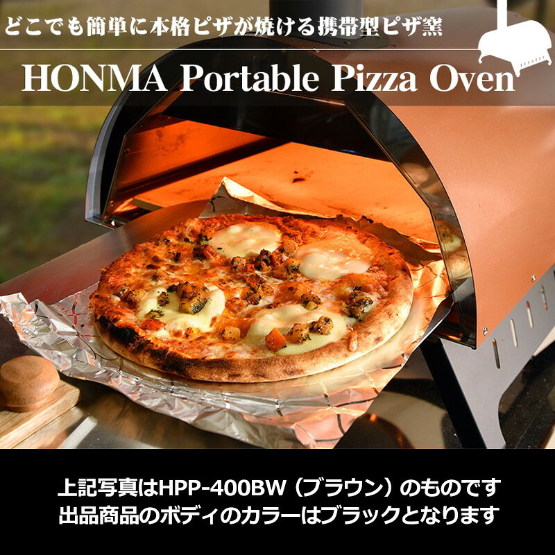 ホンマ製作所 ポータブル ピザオーブン HPP-400BK 日本製【新品】ピザ窯 アウトド...