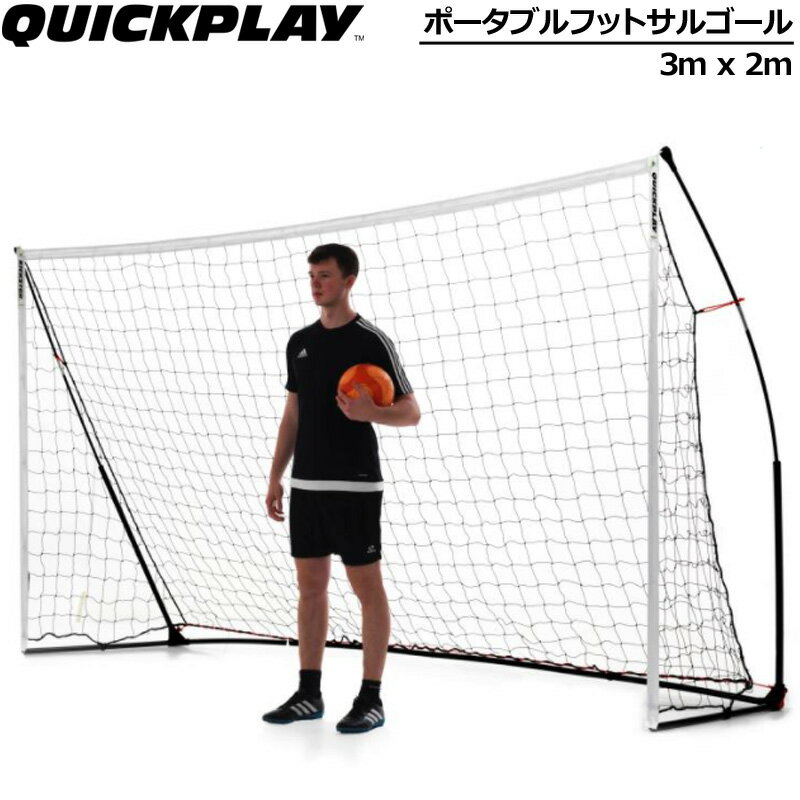 【クリアランス】QUICKPLAY クイックプレイ ポータブル フットサルゴール 公式サイズ 1台 3m×2m 90秒でセットアップ【新品】 移動式 可搬式 サッカー フットボール %off SEP2 SEP3 1