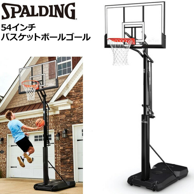 【即納/個人宅配達OK】スポルディング 54インチ バスケットボールゴール 自立式 高さ調整可 一般用/ミニバスケット用 6A1765【新品】Spalding 54 inch Basketball Hoop off