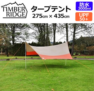 TIMBER RIDGE タープテント 275cm×435cm 防水 UPF50+ 592769【新品】 ティンバーリッジ TARP TENT キャンプ用 アウトドア用品 カーサイド 運動会 スポーツ観戦 バーベキュー マリンスポーツ ビーチサイド アウトドアスポーツ用 インスタント %off