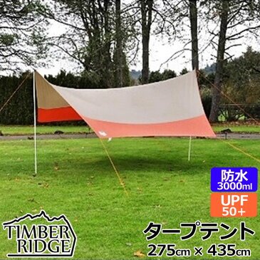 TIMBER RIDGE タープテント 275cm×435cm 防水 UPF50+ 592769【新品】 ティンバーリッジ TARP TENT キャンプ用 アウトドア用品 カーサイド 運動会 スポーツ観戦 バーベキュー マリンスポーツ ビーチサイド アウトドアスポーツ用 インスタント %off