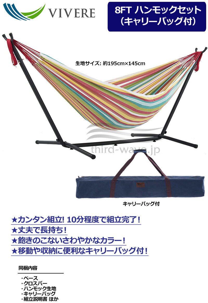 ビブレ 自立型 8フィート Wサイズ ハンモック セット スタンド・キャリーケース付 サルサ UHSDO8-26【新品】 キャンプ用品 寝具 アウトドア用品 グランピング ベランダ家具 VIVERE %off通販格安セール情報 楽天 通販