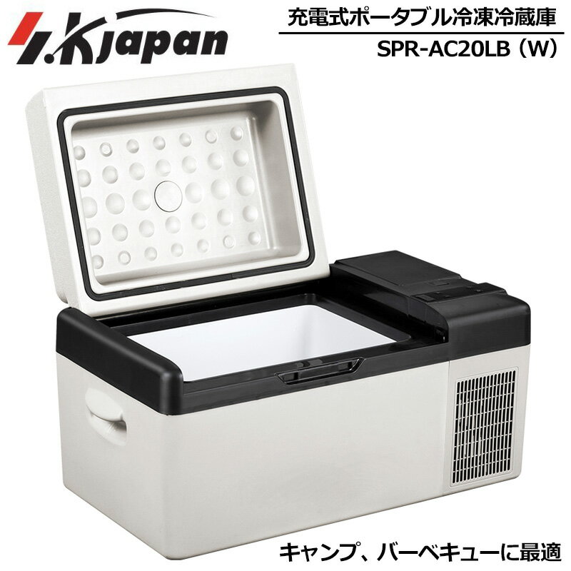 検索用： SK JAPAN フリーザー アウトドア用品 キャンプ用品 グランピング用品 バーベキュー用品 キャンプ グランピング アウトドア スポーツ BBQ バーベQ BBQ用品 ソロキャンプ メーカー希望小売価格はメーカーカタログに基づいて掲載していますエスケイジャパン 充電機能付ポータブル冷蔵冷蔵庫SPR-AC20LB(W) アウトドア・キャンプ・釣り・バーベキュー・スポーツ・部活・運動会・イベント・車中泊・避難用・備蓄用に最適! 【特長】 ●レンジが広い設定温度「-20℃〜20℃」 設定可能な温度が-20℃から20℃となり、ちょっとした食材や飲み物の保冷をはじめ、キンキンに冷えたビールや、氷やアイス、冷凍食品など夏場に溶けやすいアイテムの冷凍なども可能。 ●便利な充電式 15,600mAh/173Wh(11.1V出力)のパワフルな大容量リチウムイオン充電池を採用。付属のACアダプターを使用し、コンセントで簡単に充電ができます。約6時間〜8時間でフル充電が可能です。 ●車載充電(12V/24V)対応 国産の普通乗用車や外車や大型トラックなど幅広い車にも対応可能な12Vと24Vのシガーソケットからの充電も可能です。車載用充電ケーブルも付属しているので安心！ ●選べる2モードを搭載 MAXモードとエコモードの2モード切り替えが可能です。しっかりと冷やしたいときにMAXモード、長く緩やかに冷やしたい時はエコモードと使い分けが可能です。 ●USB出力1ポート付きで安心 災害時やキャンプやアウトドアなどで、携帯電話などを充電するUSBポートを搭載。着脱式のリチウム充電池を搭載しているので、いざという時に役立ちます。 ●低電圧保護機能も搭載 外気温などの影響によりバッテリーに急激な負荷がかかっても、製品の回路などを保護する低電圧保護機能を搭載しています。 ●バッテリーに残量インジケータ搭載 充電池の残量インジケーターで充電レベルを瞬時に把握することが可能です。 LEDランプ点灯数によって残量目安を表示。 −残量目安− ・4個点灯：76%以上 ・3個点灯：51%〜75% ・2個点灯：26%〜50% ・1個点灯：25%以下 別売の充電池（※1）を購入すれば、長時間の使用が可能になります。（※1）メーカー希望小売価格19,800円（税込） 【規格】 ・製品寸法: 約W598?D320?H320mm ・重量: 約9.8kg ・充電の目安: AC充電時6〜8時間 ・充電の目安: 車載用充電時6〜8時間 ・バッテリーパック(セルの種類): リチウムイオン電池 ・バッテリーパック(電圧): 11.1V ・バッテリーパック(充電池容量): 15,600mAh(173Wh) ・庫内容量: 約20L ・設定可能温度: -20℃〜20℃ ・消費電力: 60W ・ACアダプター: AC100V 50/60Hz 2.0A ・車載用充電ケーブルタイプ: DC12V / DC24V ・バッテリー動作中のご使用時間の目安: 5℃/約30時間 -5℃/約17時間15分 -20℃/約3時間45分 ・飲み物別の目約: 缶(330ml)/28本 ペットボトル(500ml)/20本 ビン(750ml)/8本 ・USBケーブルタイプ: USB2.0 ・付属品: バッテリーパック、車載用充電ケーブル、ACアダプター、電源コード、取扱説明書 【特記事項】 お使いのコンピュータ環境によっては写真のカラーが実際の商品と異なって見える場合があります。 検索用： SK JAPAN フリーザー アウトドア用品 キャンプ用品 グランピング用品 バーベキュー用品 キャンプ グランピング アウトドア スポーツ BBQ バーベQ BBQ用品 ソロキャンプ