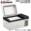 【アウトドアに最適】エスケイジャパン 充電式ポータブル冷凍冷蔵庫 20L SPR-AC20LB(W) 【新品】 SK JAPAN フリーザー アウトドア用品 キャンプ用品 JUN2 JUN3