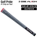 ゴルフプライド ウッド・アイアン用 グリップ 1本 Zコード アライン スタンダードサイズ・ミッドサイズ 【日本正規品】【メール便発送】【新品】GOLF PRI...