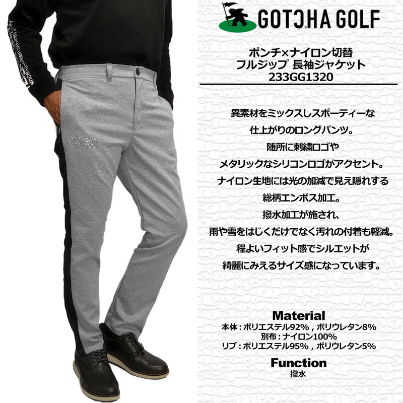 ガッチャゴルフ ロング パンツ 撥水 ストレッチ 233GG1820 撥水 ポンチ×ナイロン切替 GOTCHA GOLF 【メール便発送】【新品】SCBR ゴルフウェア ボトムス