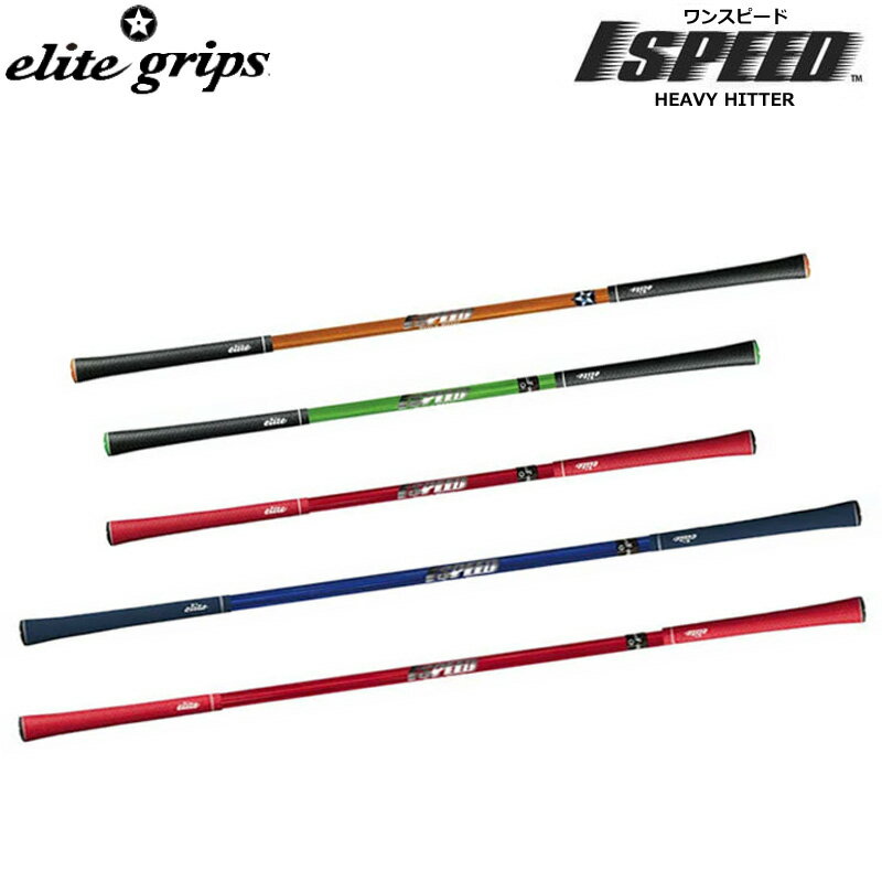 elite grips エリートグリップ 1 SPEED One Speed Heavy Hitter ワンスピード ヘビーヒッター スイング練習器