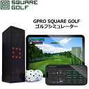 GPRO SQUARE GOLF ローンチモニター 弾道測定器 シミュレーター スイング分析 室内練習機【新品】ジープロ スクエアゴルフ シミュレーション スイング解析 %off cst