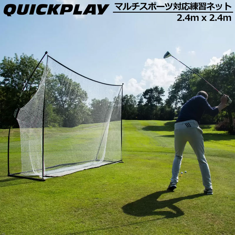 QUICKPLAY クイックプレイ マルチスポーツ対応 練習用ネット 2.4m x 2.4m クイックヒット 90秒セットアップ【新品】 ヒッティングネット 移動式 可搬式 ゴルフ テニス 野球 ソフトボール %off APR1 APR2