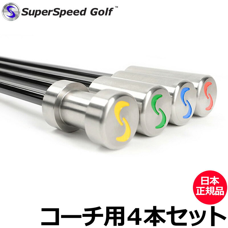 Super Speed Golf スーパースピードゴルフ コーチ用 4本セット【日本正規品】【新品】男性用 メンズ レッスン用 メンズ 素振り スイング 練習 ヘッドスピード 飛距離 アップ