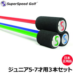 Super Speed Golf スーパースピードゴルフ キッズ用(5-7歳用) 3本セット ピーウィー 【日本正規品】【新品】キッズ 小学生用 低学年 小学校低学年 Peewee 素振り スイング