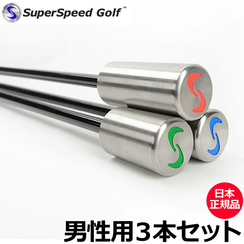 Super Speed Golf スーパースピードゴルフ 男性用 3本セット【日本正規品】【新品】 メンズ 素振り スイング 練習 ヘッドスピード 飛距離 アップ