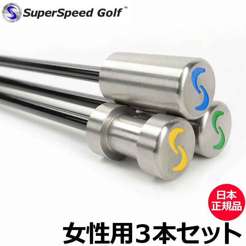 Super Speed Golf スーパースピードゴルフ レディース 女性用 3本セット【日本正規品】【新品】 素振り スイング 練習 ヘッドスピード 飛距離 アップ