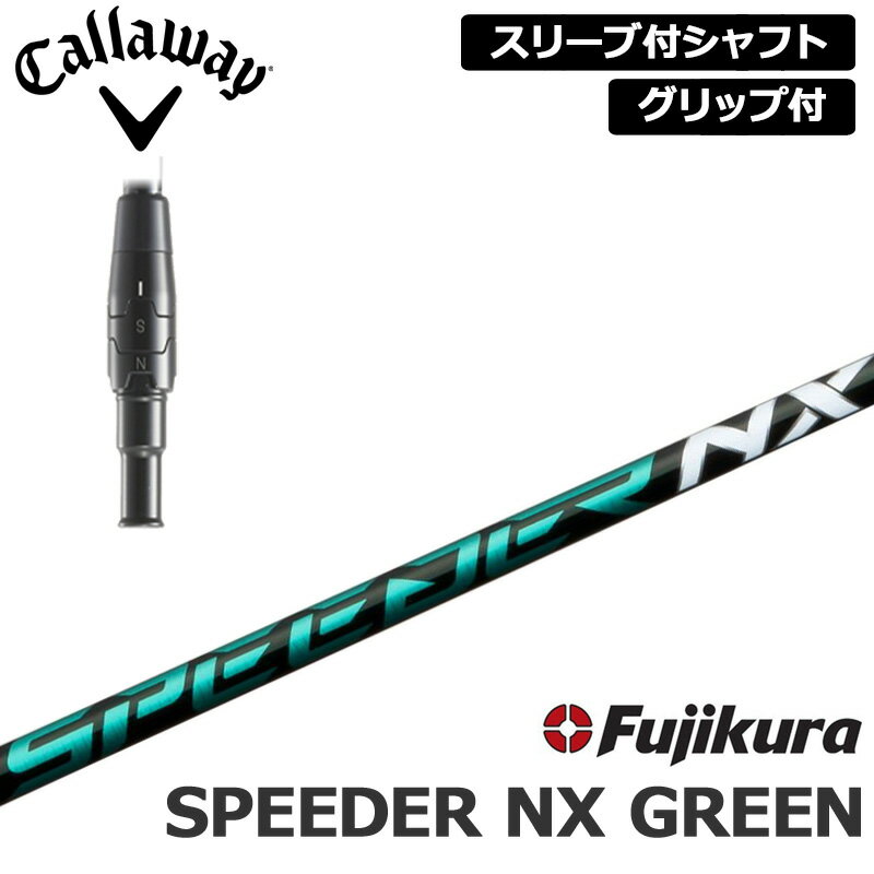 キャロウェイ 純正スリーブ付 シャフト Fujikura SPEEDER NX GREEN 装着 フジクラ スピーダー グリーン 【新品】Callaway スリーブ グリップ付き 可変式スリーブ カスタム