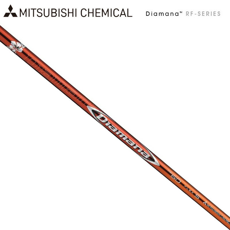 三菱ケミカル Diamana ディアマナ RF SERIES シャフト単品 国内正規品アールエフ シリーズ レイヨン レーヨン MITSUBISHI 飛距離 方向性 %off