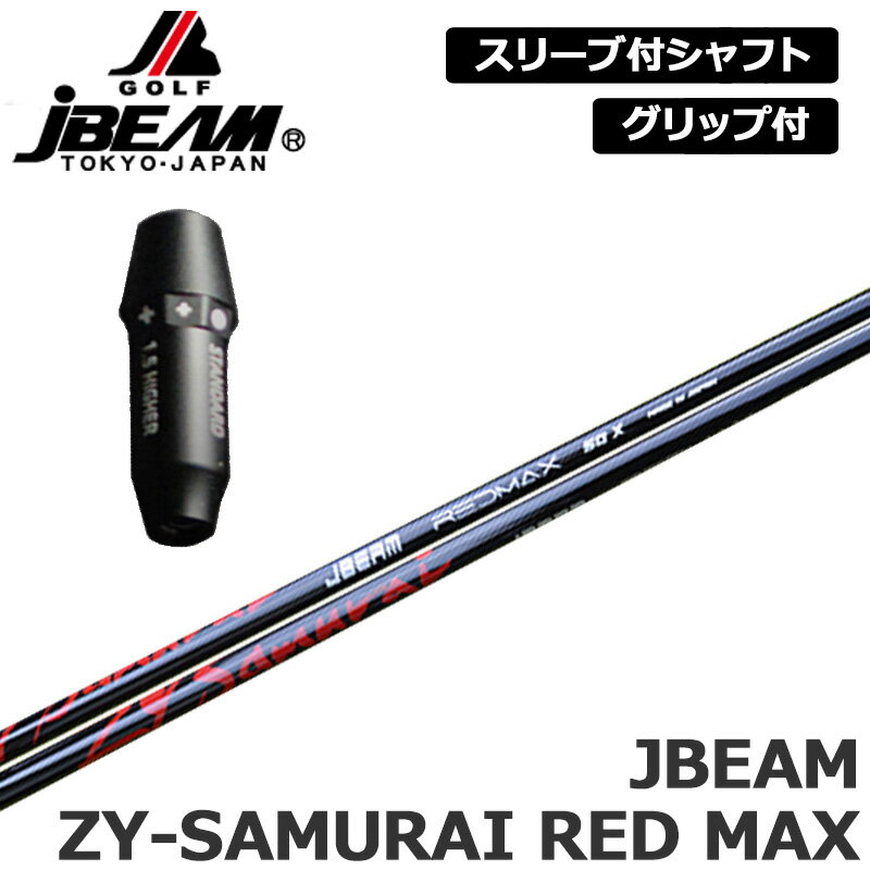 JBEAM 純正スリーブ付 シャフト JBEAM ZY-SAMURAI RED MAX SHAFT 装着 Jビーム サムライ レッド マックス Jビーム ZY-MAX KZ-5 Jライデン JLIDEN グリップ付き 可変式スリーブ カスタム
