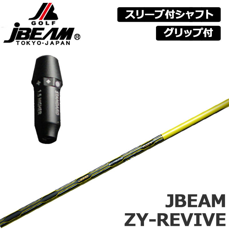 JBEAM 純正スリーブ付 シャフト JBEAM ZY-REVIVE SHAFT 装着 Jビーム リバイブ 軽量 Jビーム ZY-MAX KZ-5 Jライデン JLIDEN グリップ付き 可変式スリーブ カスタム