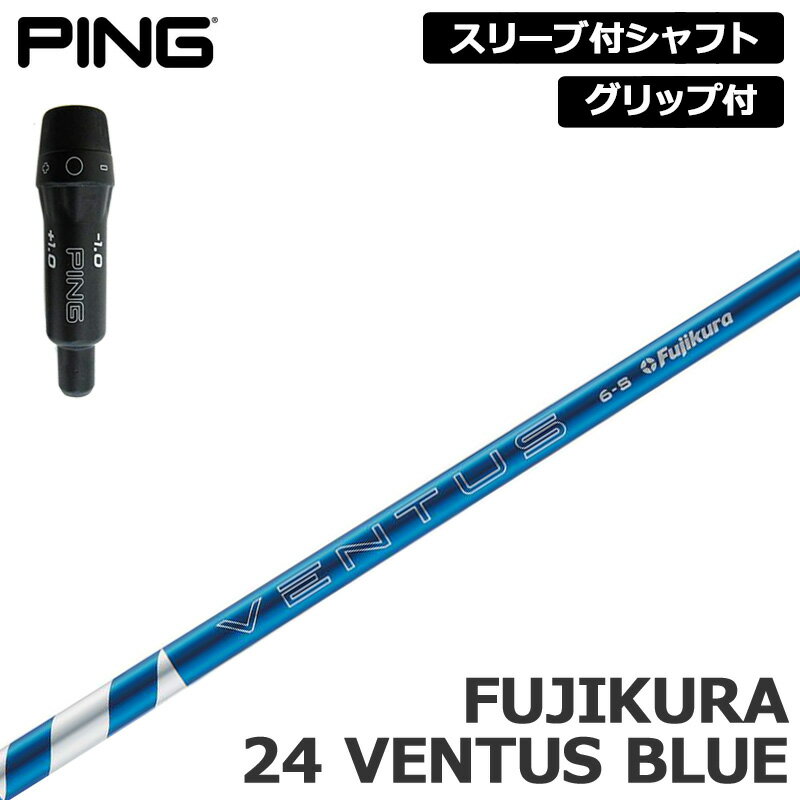 PING 純正スリーブ付 シャフト Fujikura 24 VENTUS BLUE 装着 フジクラ ベンタスブルー 【新品】ピン 410 425 スリーブ グリップ付き 可変式スリーブ カスタム
