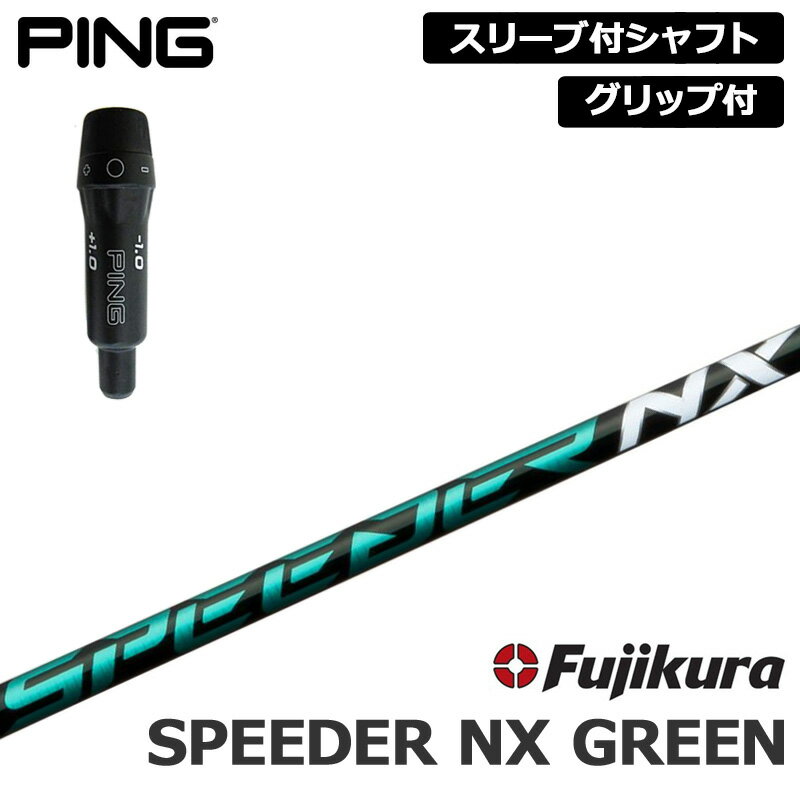 PING 純正スリーブ付 シャフト Fujikura SPEEDER NX GREEN 装着 フジクラ スピーダー グリーン 【新品】ピン 410 425 スリーブ グリップ付き 可変式スリーブ カスタム