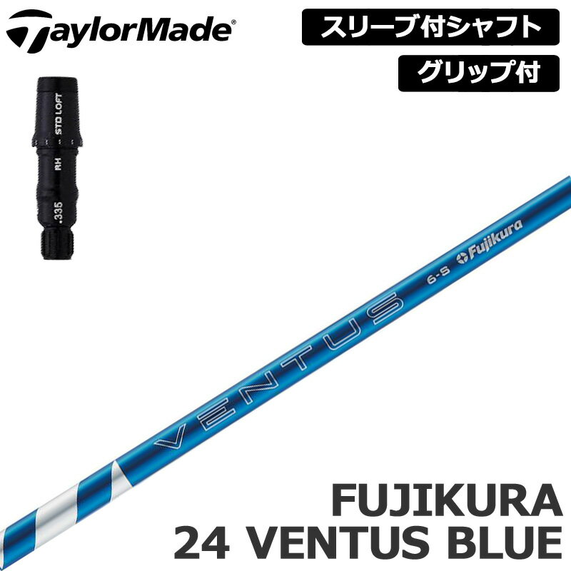 検索用： M4 M5 M6 SIM SIM2 シム ステルス STEALTH | 新ベンタス 新VENTUS NEW 24ベンタス 24ブルー 新ブルー NEWブルー フジクラベンタス ベンタス ブルー BL 青 あお FUJIKURA24VENTUSBLUE ｜ フジクラ 藤倉 FUJIKURA フジクラシャフト ｜ SLEEVE スリーブ付き シャフト付き グリップ 可変式 カチャカチャ ゴルフワークス■装着シャフト Fujikura 24 VENTUS BLUE ■適合ヘッド STEALTH PLUS Driver STEALTH Driver STEALTH HD Driver SIM2 Driver SIM2 MAX Driver SIM2 MAX-D Driver SIM Driver SIM MAX Driver SIM MAX-D Driver M6 Driver M5 Tour Driver M5 Driver M4 Driver M3 Driver(460) M3 Driver(440) M2 Driver(2017) M1 Driver(2017) ■スリーブ メーカー純正スリーブ(USモデル) ■グリップ ・当店にお任せの場合は「当店おすすめ」のグリップを装着いたします。 ・お好みのグリップがありましたら種類を備考欄よりお知らせください。(アイテムによっては追加料金が発生する場合があります。) ■特記事項 ※商品にヘッドは含まれておりません。 ※記載しているスペックは設計スペックです。お届けする製品とは多少の誤差が生じる場合がありますのでご了承下さい。