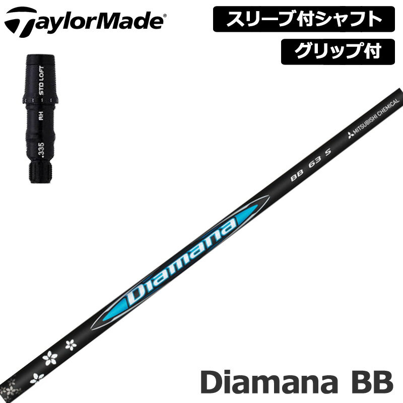 Rakuten - テーラーメイド 純正スリーブ付 シャフト 三菱ケミカル Diamana BB 装着 ディアマナ 【新品】Taylor Made スリーブ グリップ付き 可変式スリーブ カスタム
