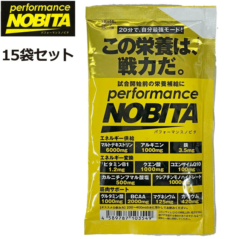 【15g×15袋】NOBITA performance パフォーマンス ノビタ メール便発送【正規販売店】【新品】 エネルギー供給 エネルギー変換 筋肉サポート...