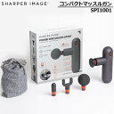 SHARPER IMAGE シャーパーイメージ コンパクト マッスルガン SPI1001 筋膜リリースガン アタッチメント4種付属 小型 軽量 520g 4段階調節 マッサージガン ボディケア 男女兼用 【新品】肩こり 首こり off