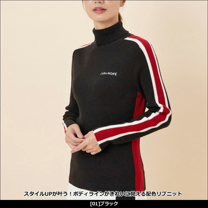 JUN＆ROPE レディース タートルネック 長袖 リブニット ERM61100 配色ライン 【新品】QCBR ハイネック ゴルフウェア レディス ジュン アンド ロペ ジュンロペ OCT3