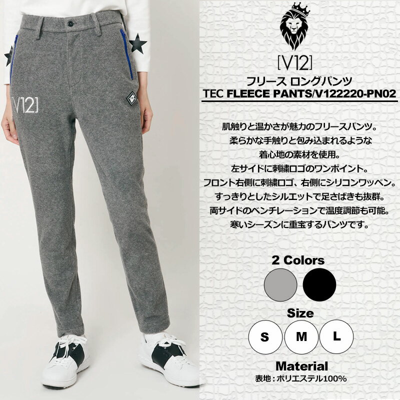 V12 ゴルフ レディース フリース ロングパンツ TEC FLEECE PANTS V122220-PN02 ヴィ・トゥエルヴ 【新品】2WF2 ゴルフウェア V12 GOLF DEC2