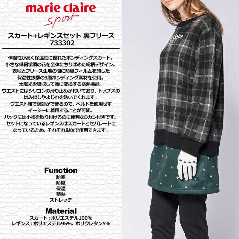マリクレール レディース 蓄熱 保温 ストレッチ 防寒 防風 スカート+レギンスセット 裏フリース 733302【新品】SCBR marie claire sports ゴルフウェア ボトムス スコート OCT3
