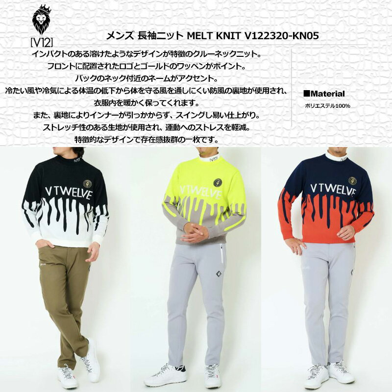 V12 ゴルフ メンズ 長袖 クルーネック ニット 防風 保温 MELT KNIT V122320-KN05 セーター 【新品】SCBR ゴルフウェア おしゃれ スエット トップス V12GOLF OCT3
