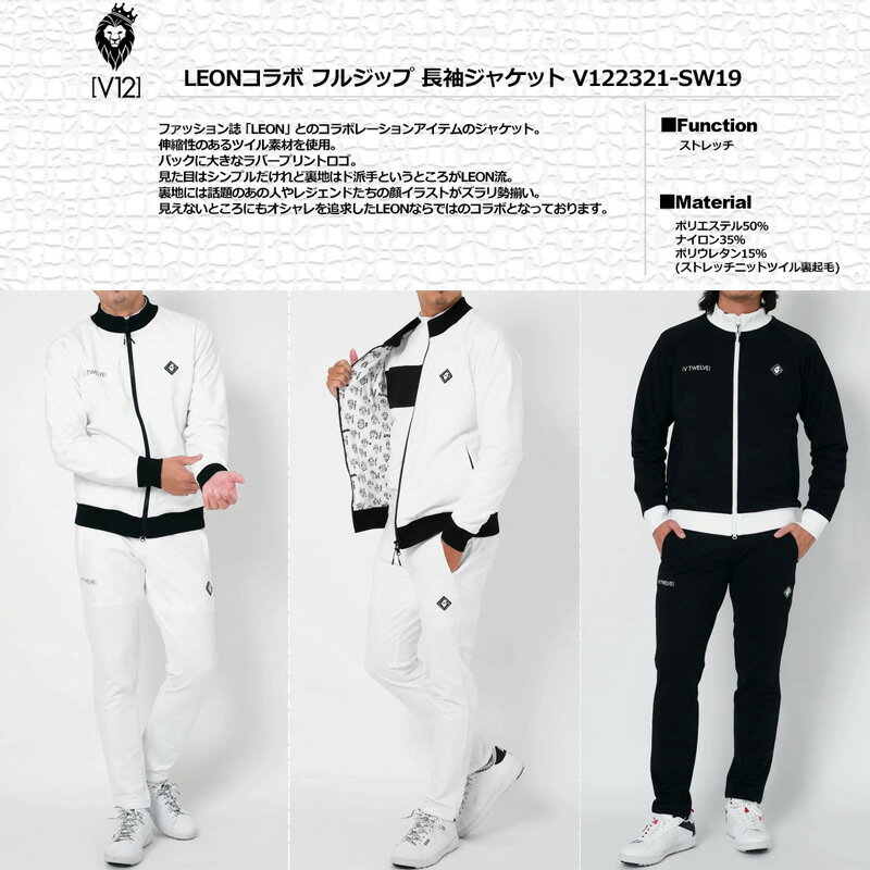 V12 ゴルフ × LEONコラボ メンズ 長袖ジャケット フルジップ LIV TOP V122321-SW19 ヴィ・トゥエルヴ 【新品】SCBR レオンコラボ ゴルフウェア ブルゾン トップス V12 GOLF