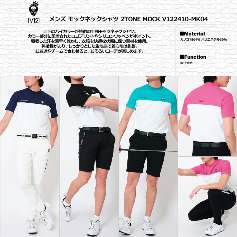 V12 ゴルフ メンズ 半袖 モックネック シャツ 2TONE MOCK V122410-MK04 ヴィ・トゥエルヴ 【新品】TAAR ゴルフウェア おしゃれ モックシャツ V12GOLF FEB3