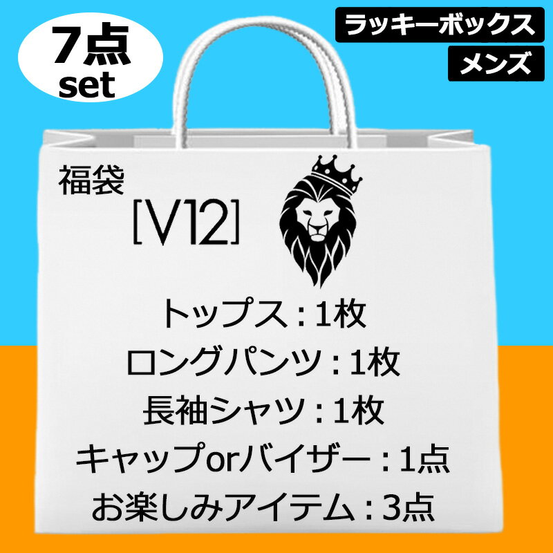 楽天サードウェイブ ゴルフ＆スポーツ【超お買い得の7点set】V12 ゴルフ メンズ ゴルフウェア＆アクセサリー 福袋 7点入り 【新品】 ヴィ・トゥエルヴ ラッキーボックス ゴルフウェア おしゃれ V12 GOLF