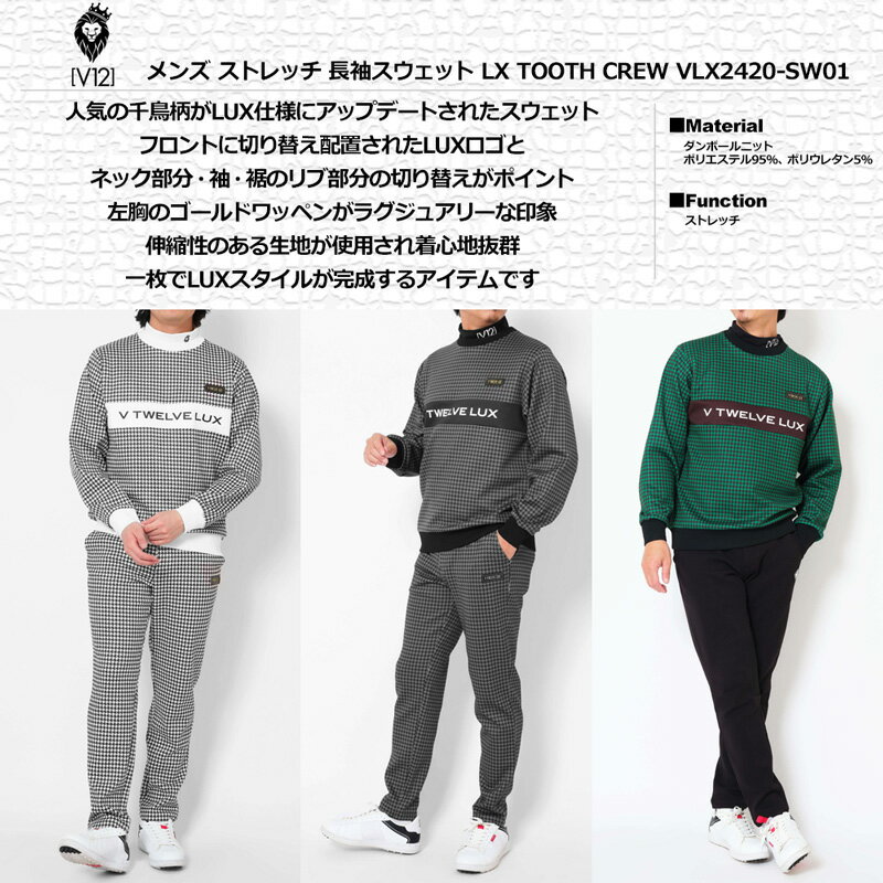 V12 ゴルフ メンズ 長袖 スウェット LX TOOTH CREW VLX2420-SW01 千鳥格子 ダンボールニット 【新品】TCBR ゴルフウェア おしゃれ スエット トップス V12GOLF OCT2
