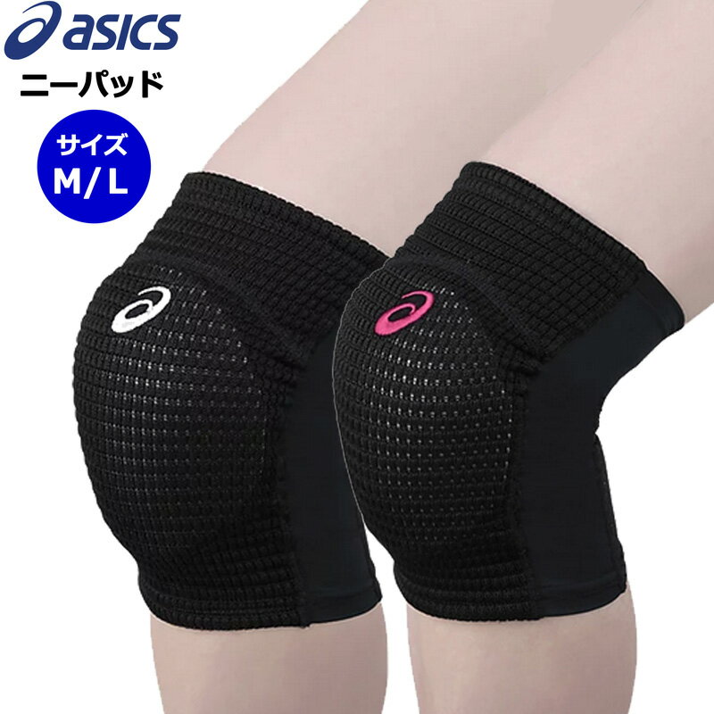 アシックス バレーボール 膝用 サポーター VB ニーパッド メッシュ 3053A148 1個入り メール便発送【新品】ひざ ヒザ ニー volleyball スポーツ メンズ レディース JAN4