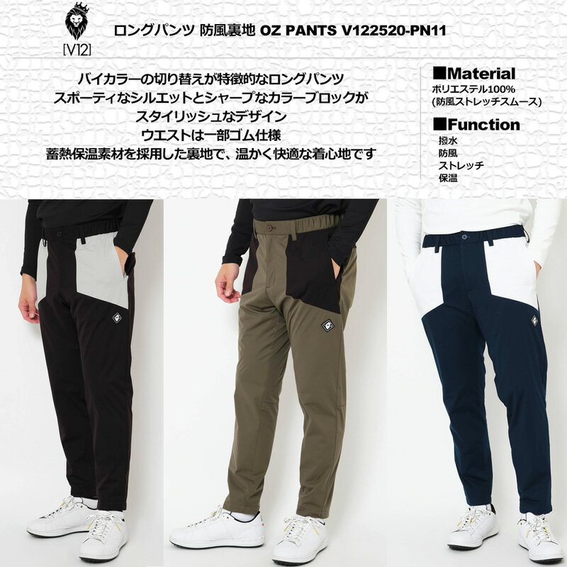 V12 ゴルフ 2025 メンズ ロングパンツ 防風裏地 OZ PANTS V122520-PN11 ヴィ・トゥエルヴ 【新品】25FW ゴルフウェア ストレッチ シンプル V12GOLF SEP3